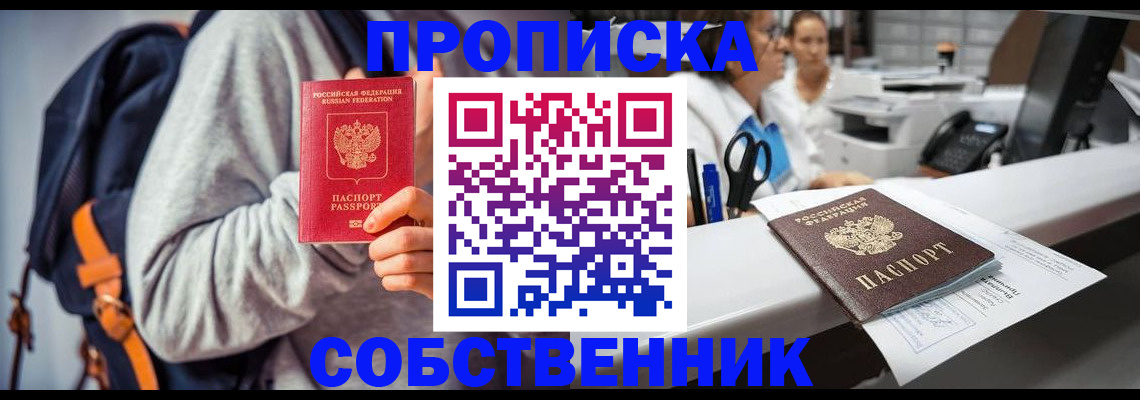 прописка законно в Осе